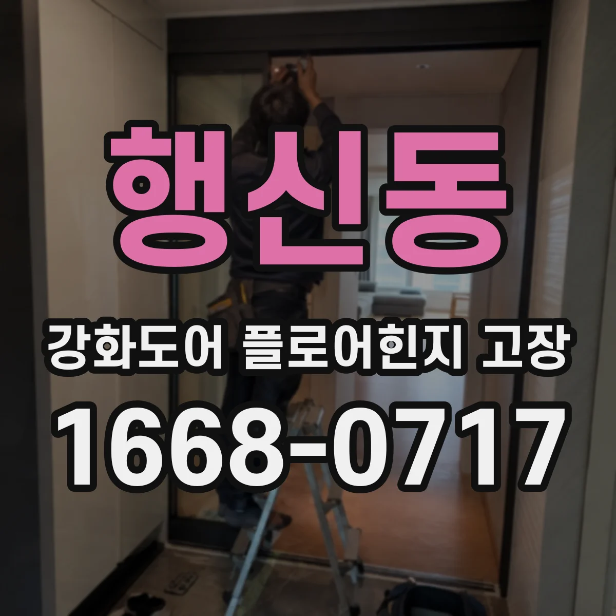 행신동 강화도어 플로어힌지 고장