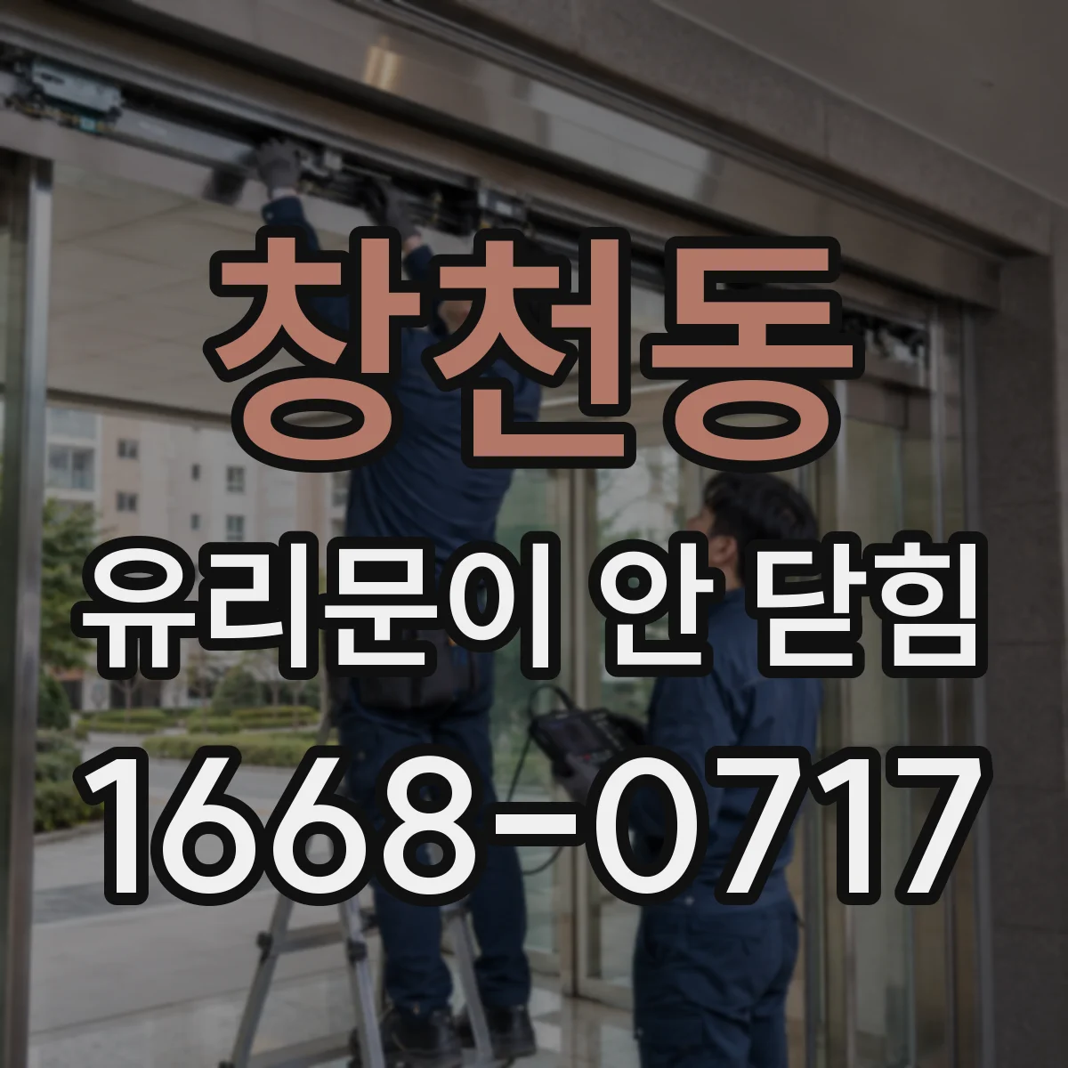 창천동 유리문이 안 닫힘