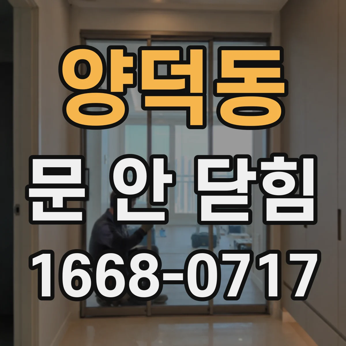 양덕동 문 안 닫힘