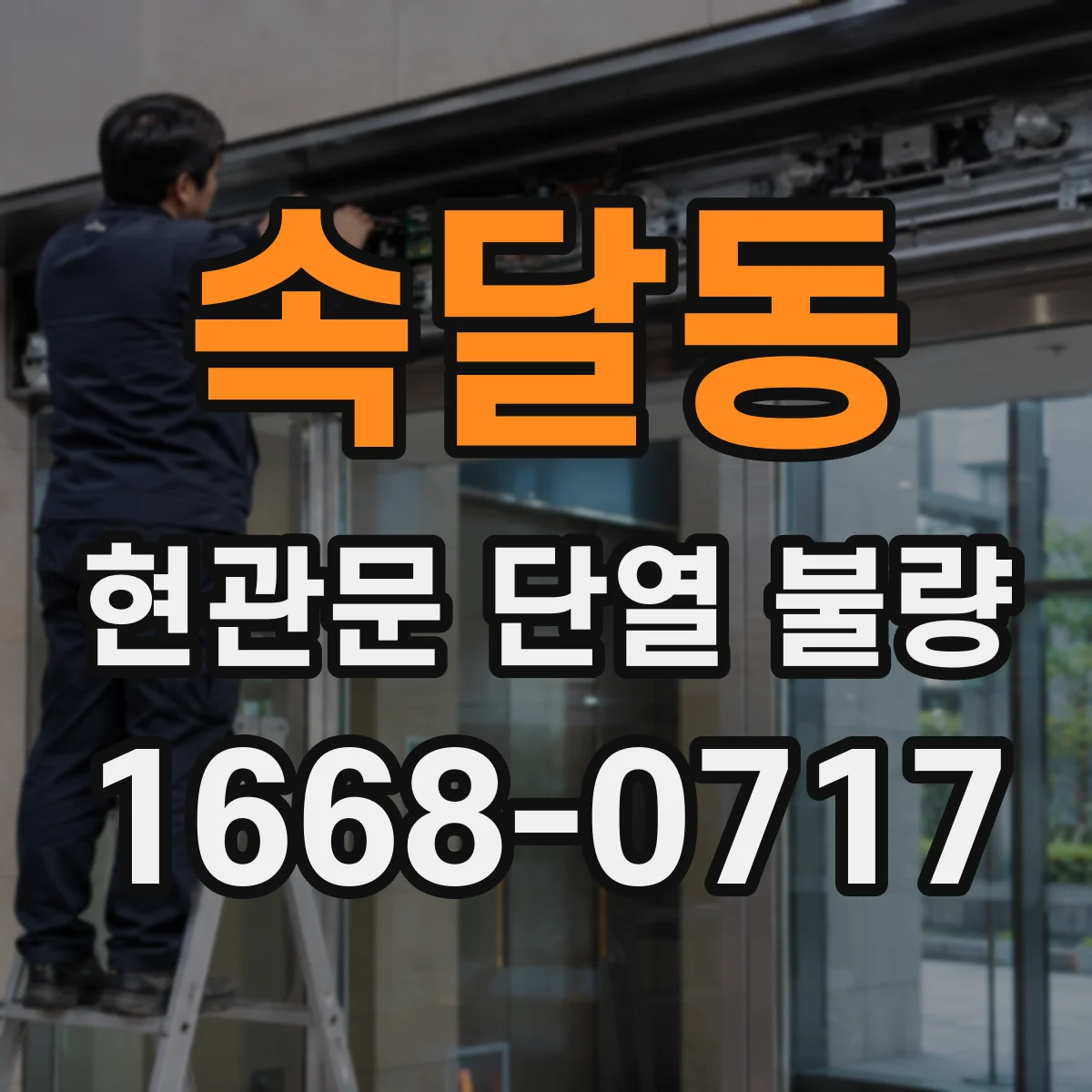속달동 현관문 단열 불량