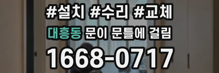 대흥동 문이 문틀에 걸림