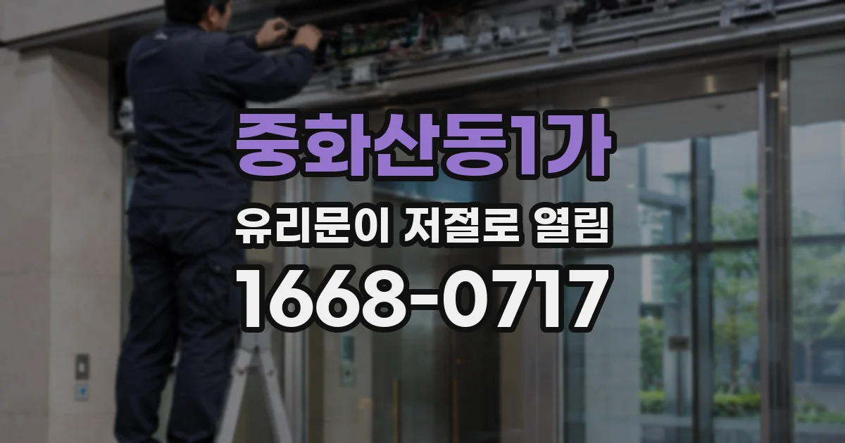 중화산동1가 유리문이 저절로 열림