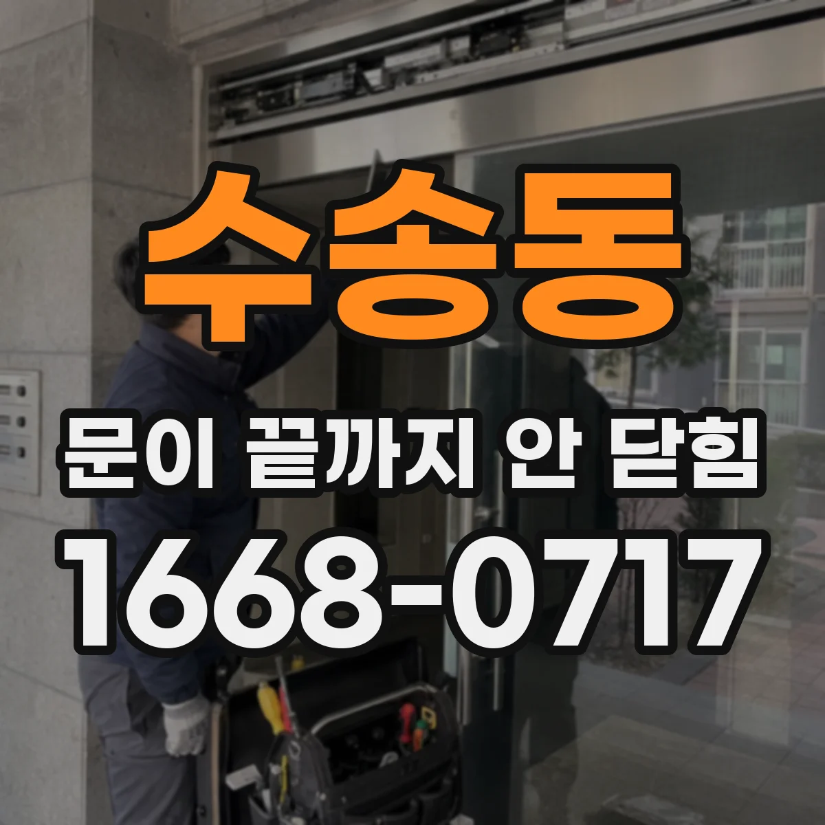 수송동 문이 끝까지 안 닫힘