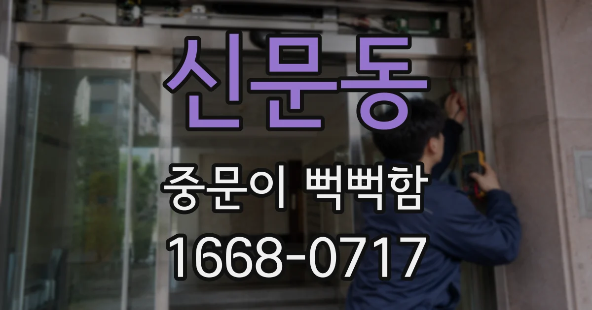 신문동 중문이 뻑뻑함