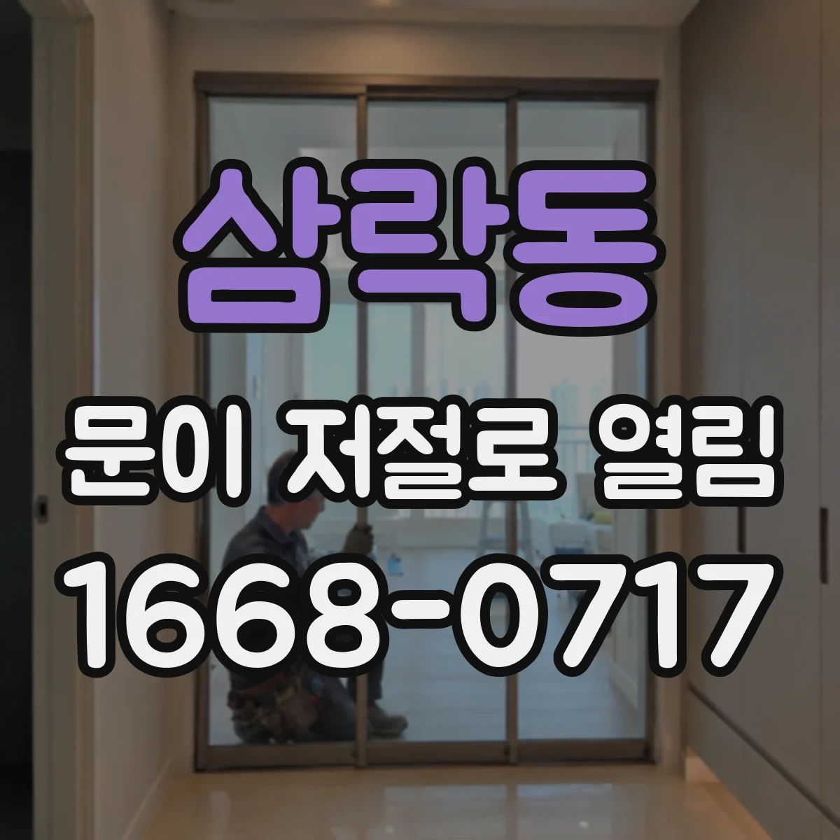 삼락동 문이 저절로 열림