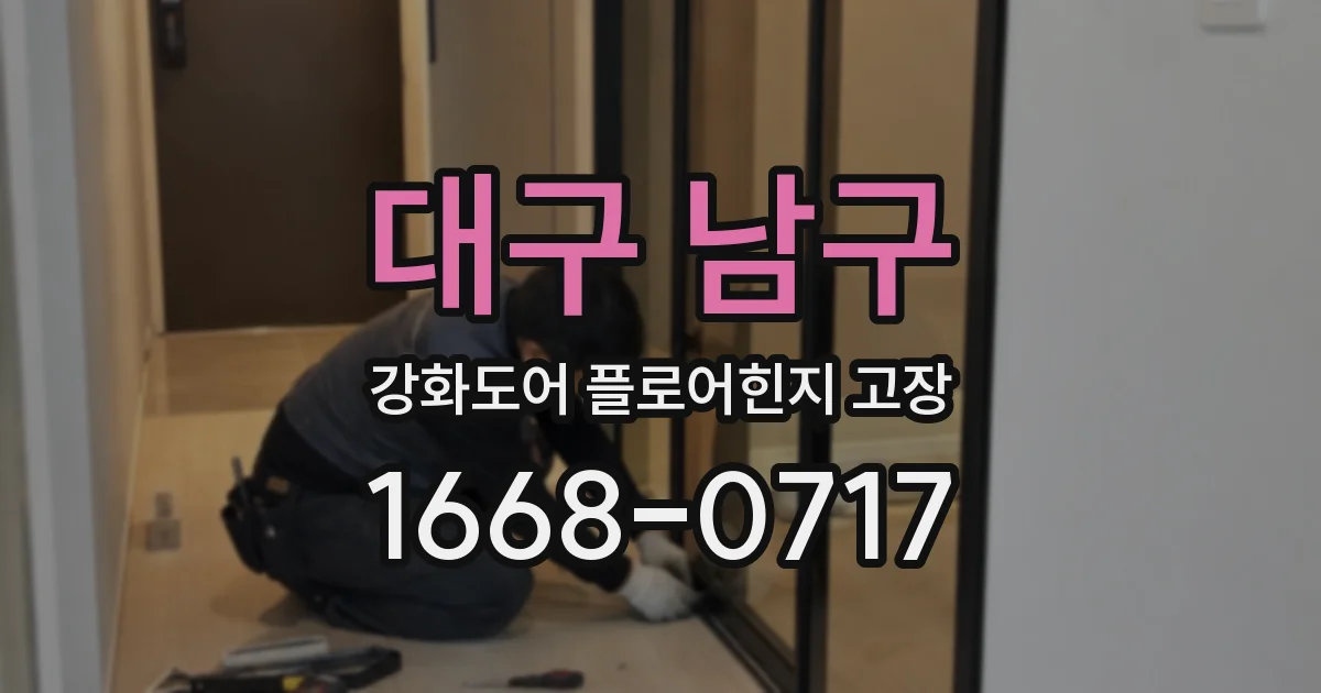 대구 남구 강화도어 플로어힌지 고장
