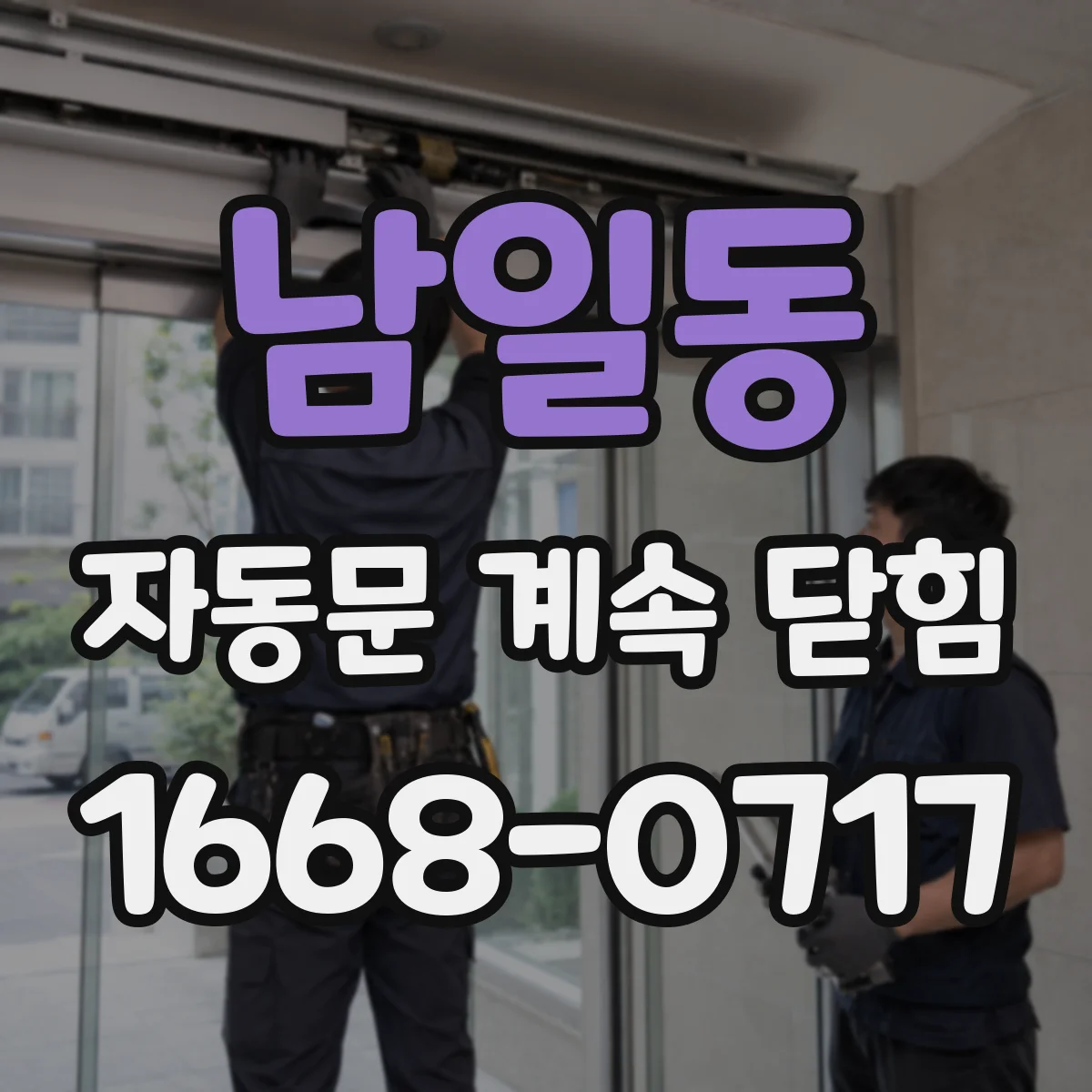 남일동 자동문 계속 닫힘