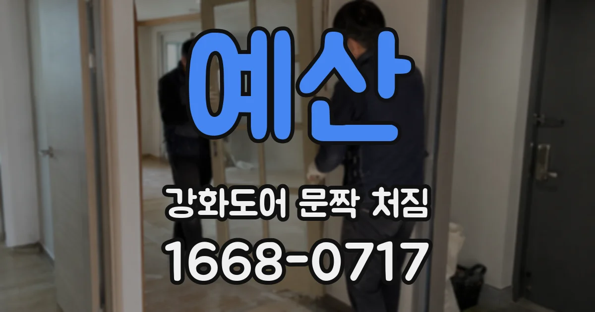 예산 강화도어 문짝 처짐