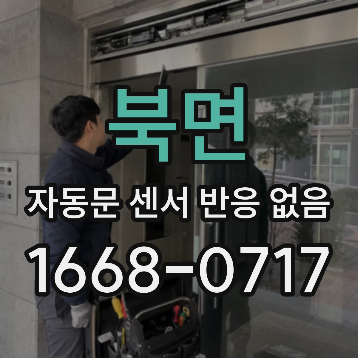 북면 자동문 센서 반응 없음