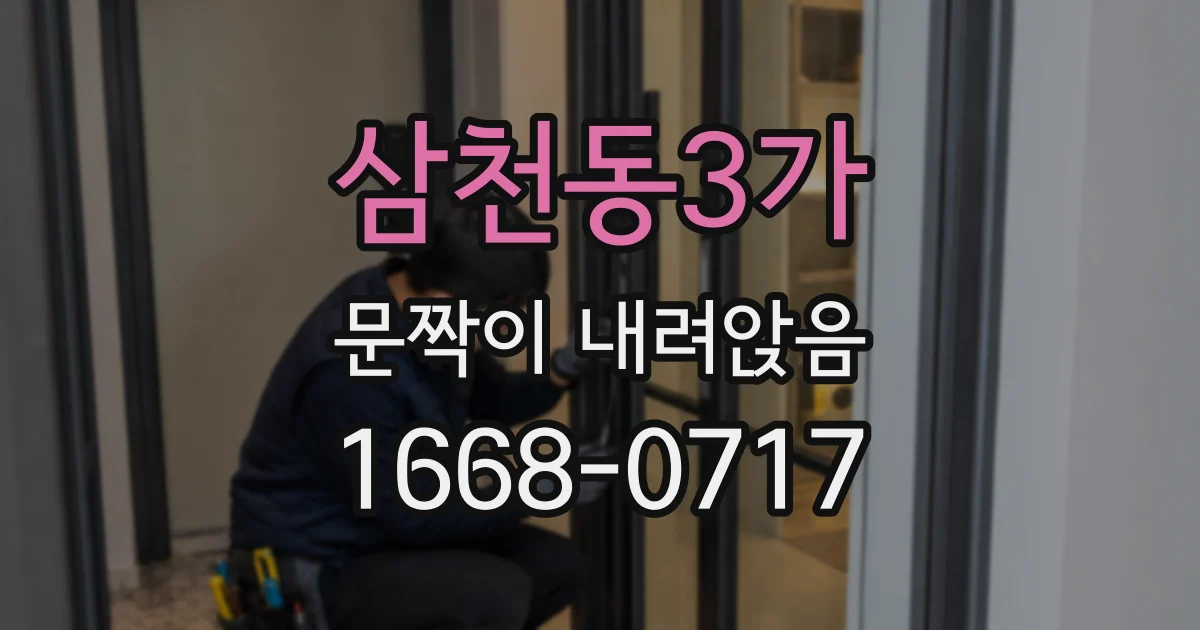 삼천동3가 문짝이 내려앉음