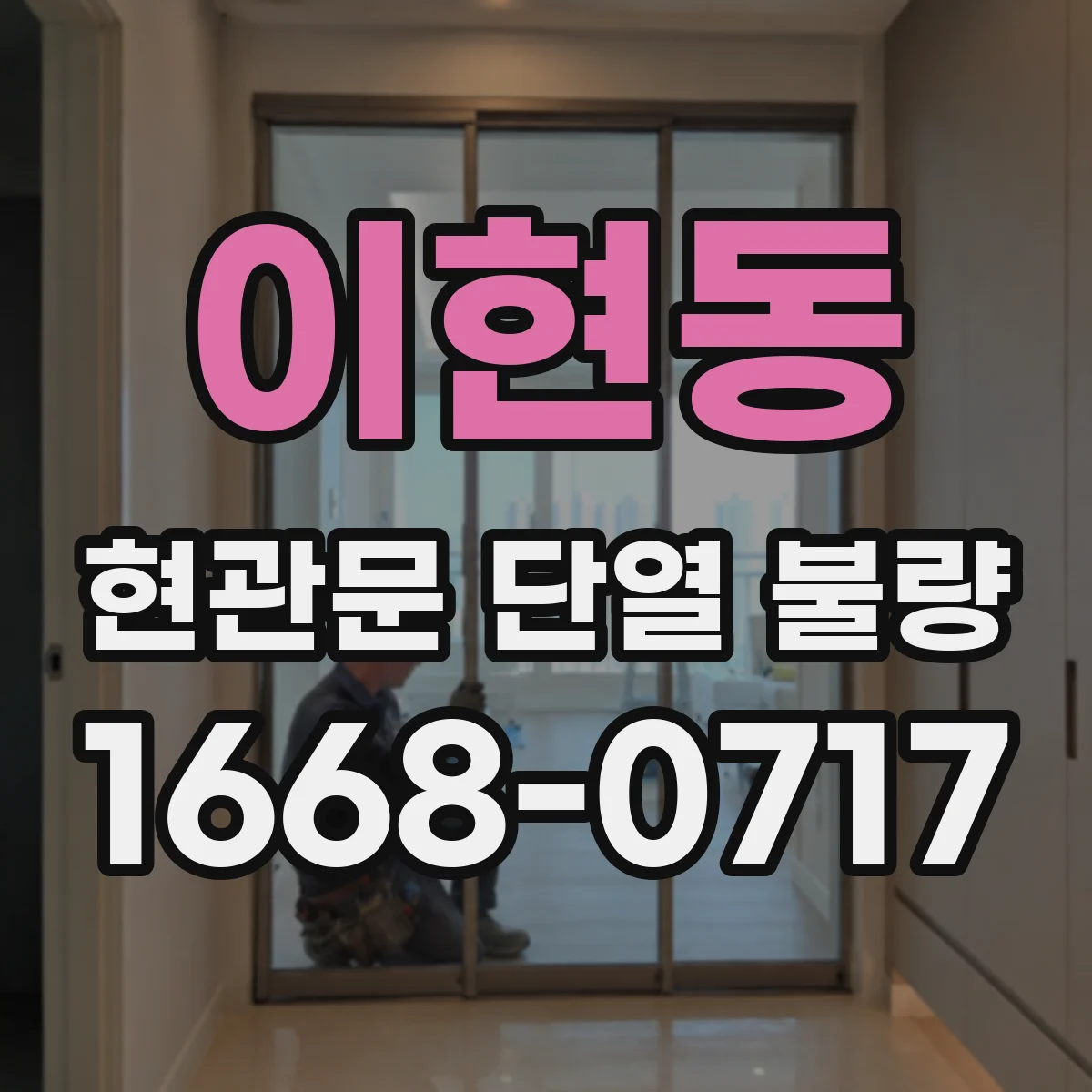 이현동 현관문 단열 불량