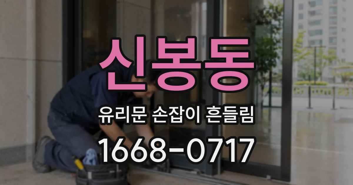 신봉동 유리문 손잡이 흔들림