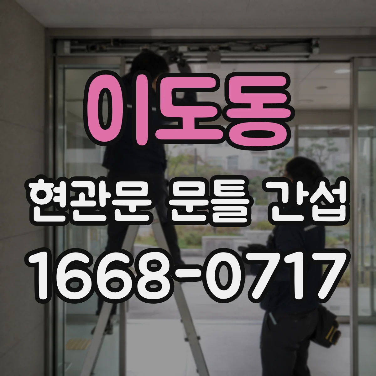 이도동 현관문 문틀 간섭