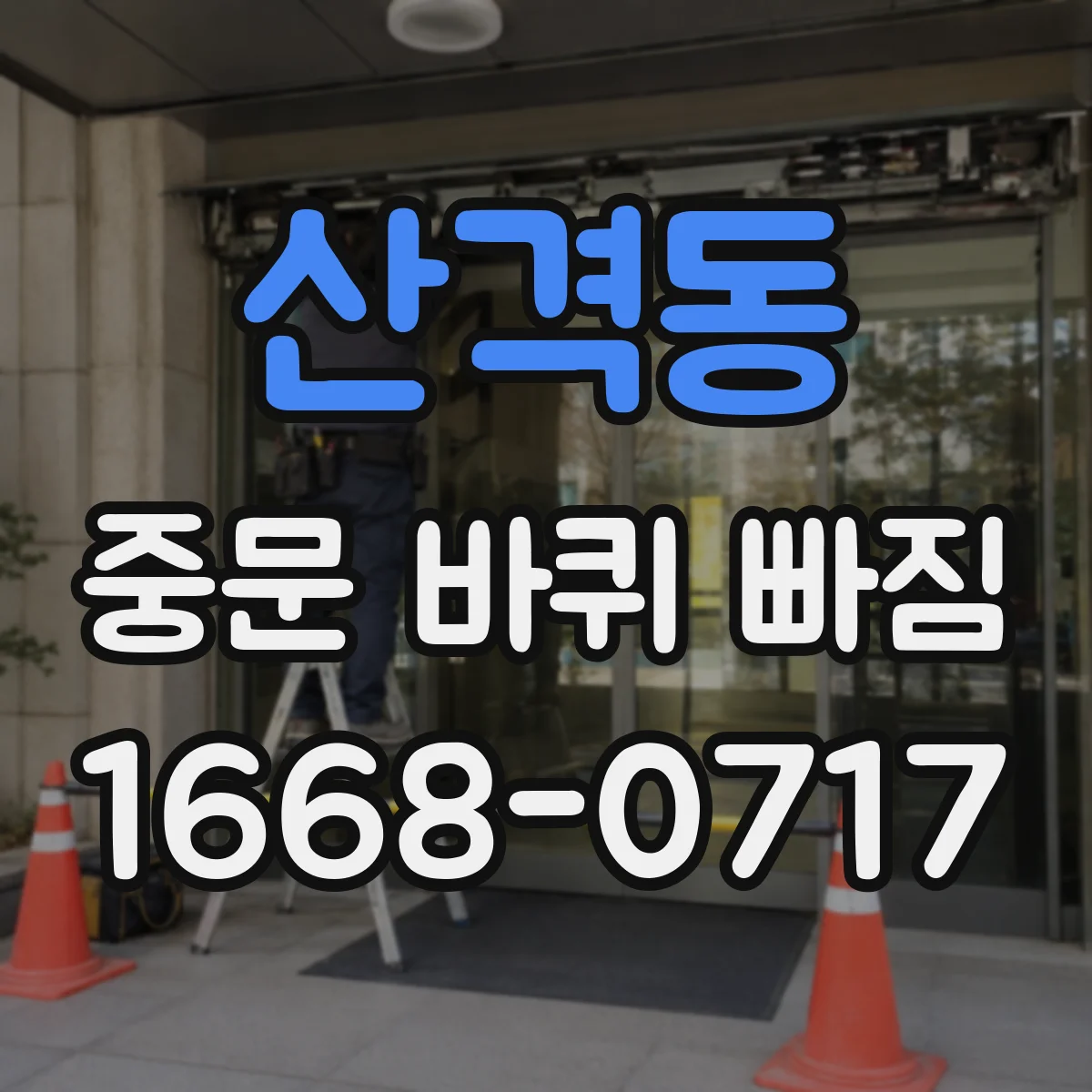 산격동 중문 바퀴 빠짐