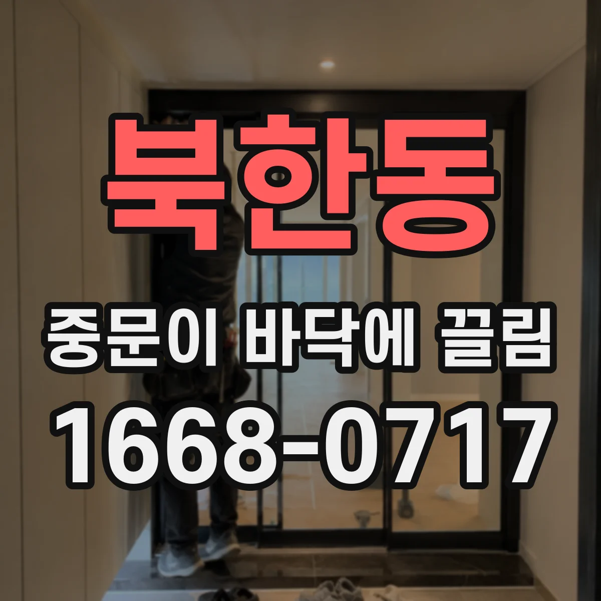 북한동 중문이 바닥에 끌림
