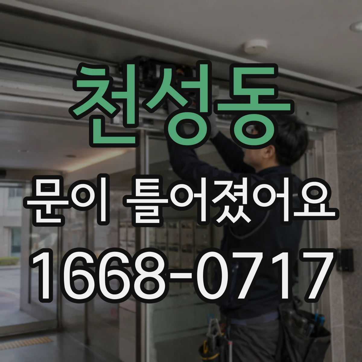천성동 문이 틀어졌어요