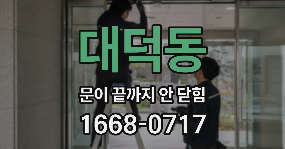 대덕동 문이 끝까지 안 닫힘