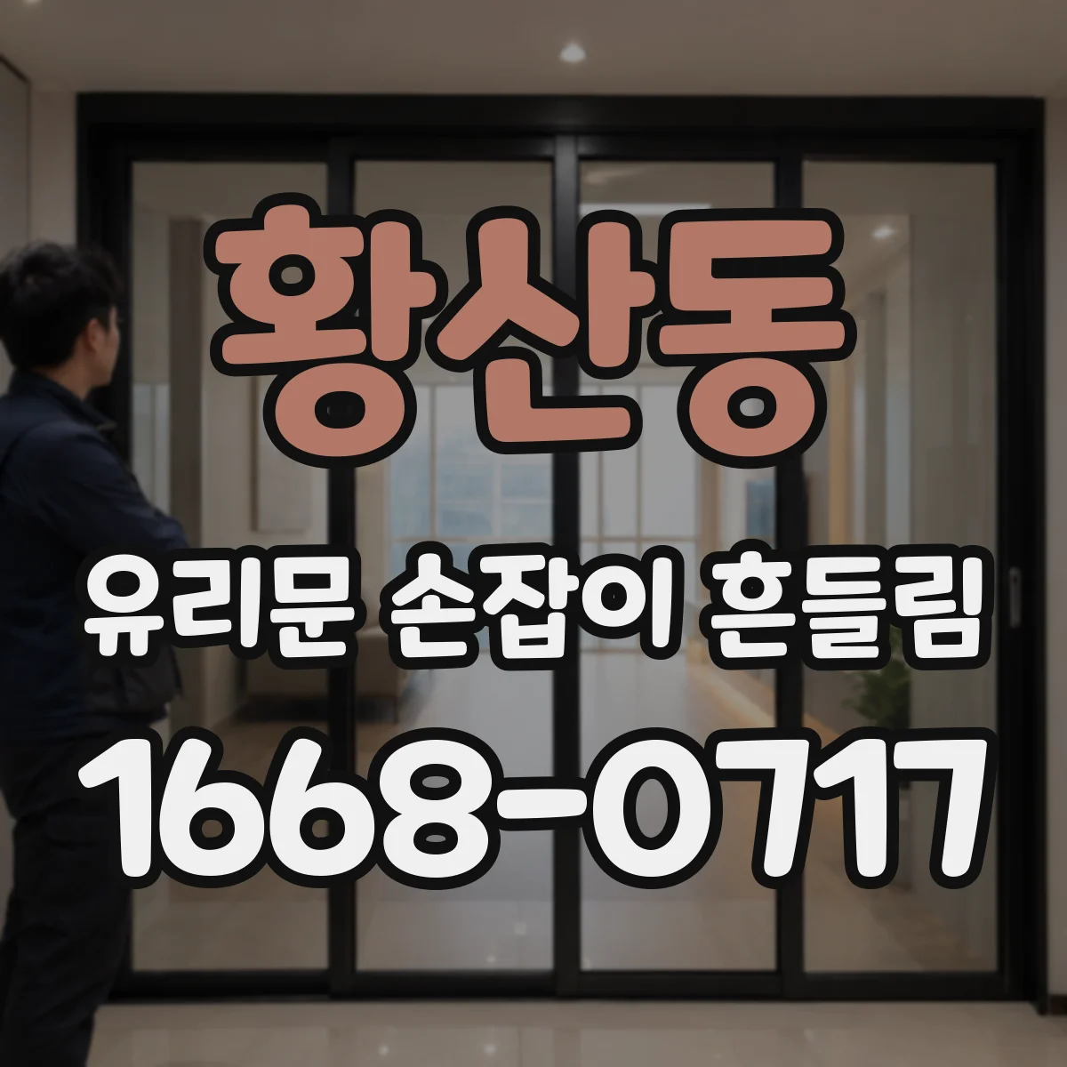 황산동 유리문 손잡이 흔들림