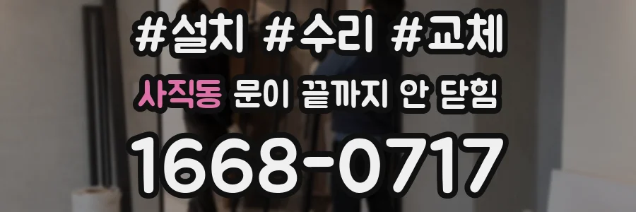 사직동 문이 끝까지 안 닫힘