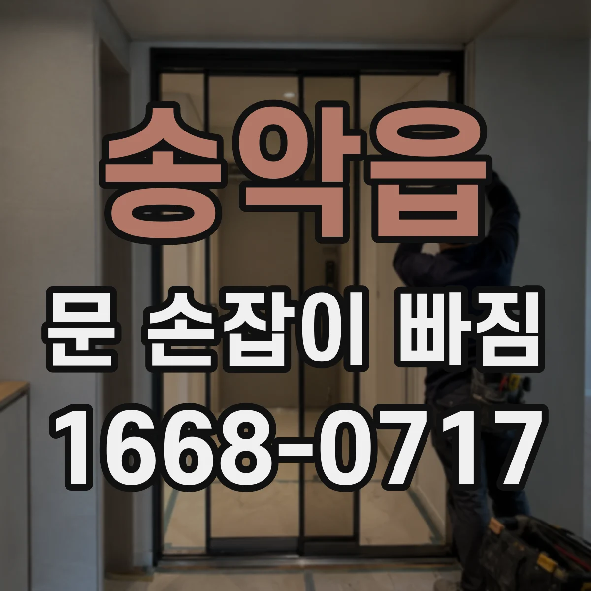 송악읍 문 손잡이 빠짐