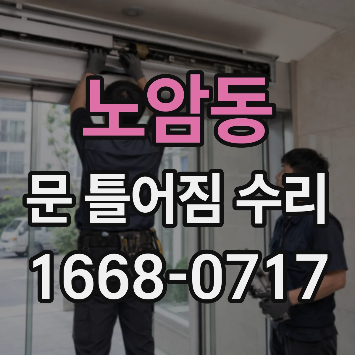 노암동 문 틀어짐 수리 진행 전 실리콘·방수 상태 점검 방법