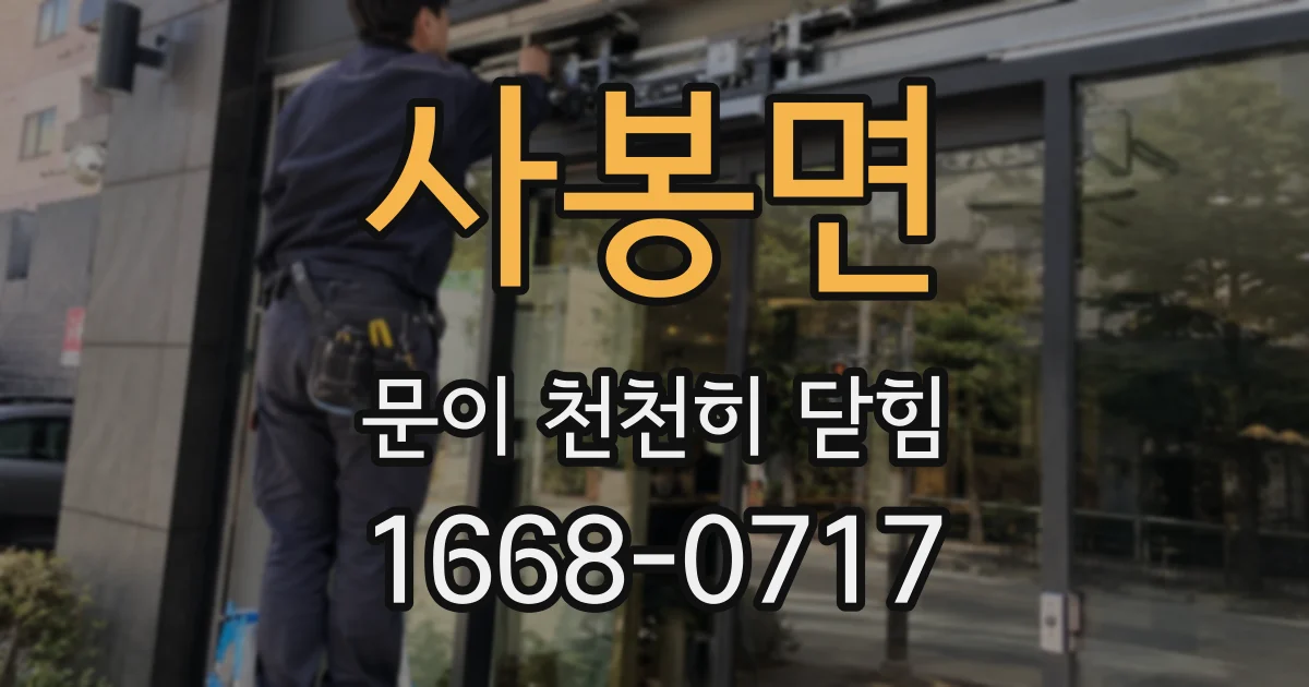 사봉면 문이 천천히 닫힘