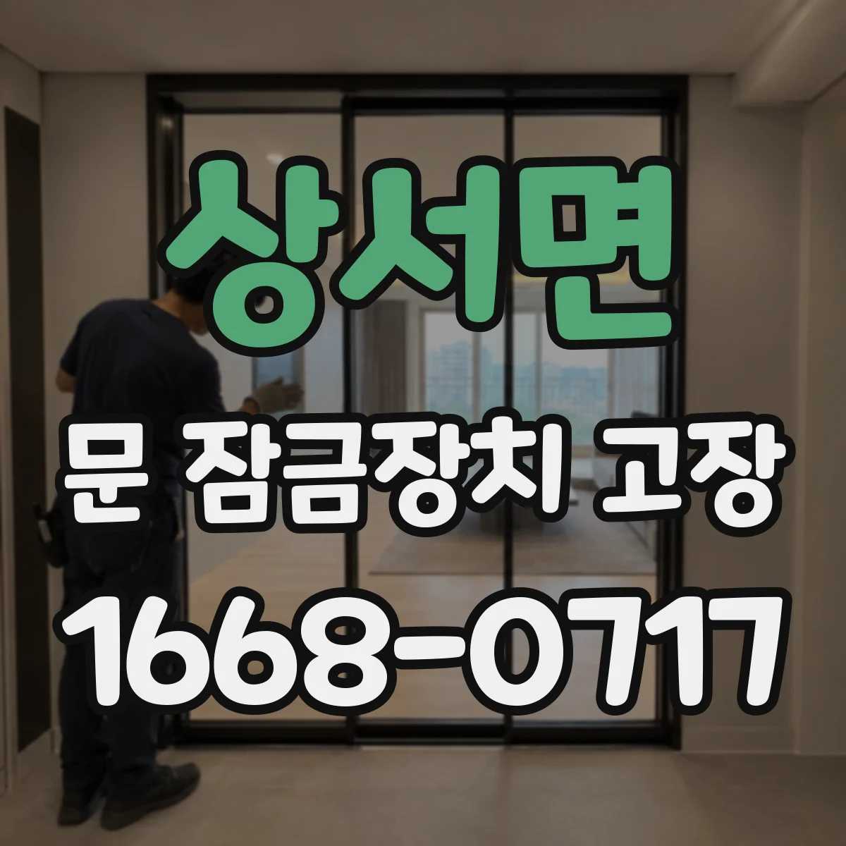 상서면 문 잠금장치 고장