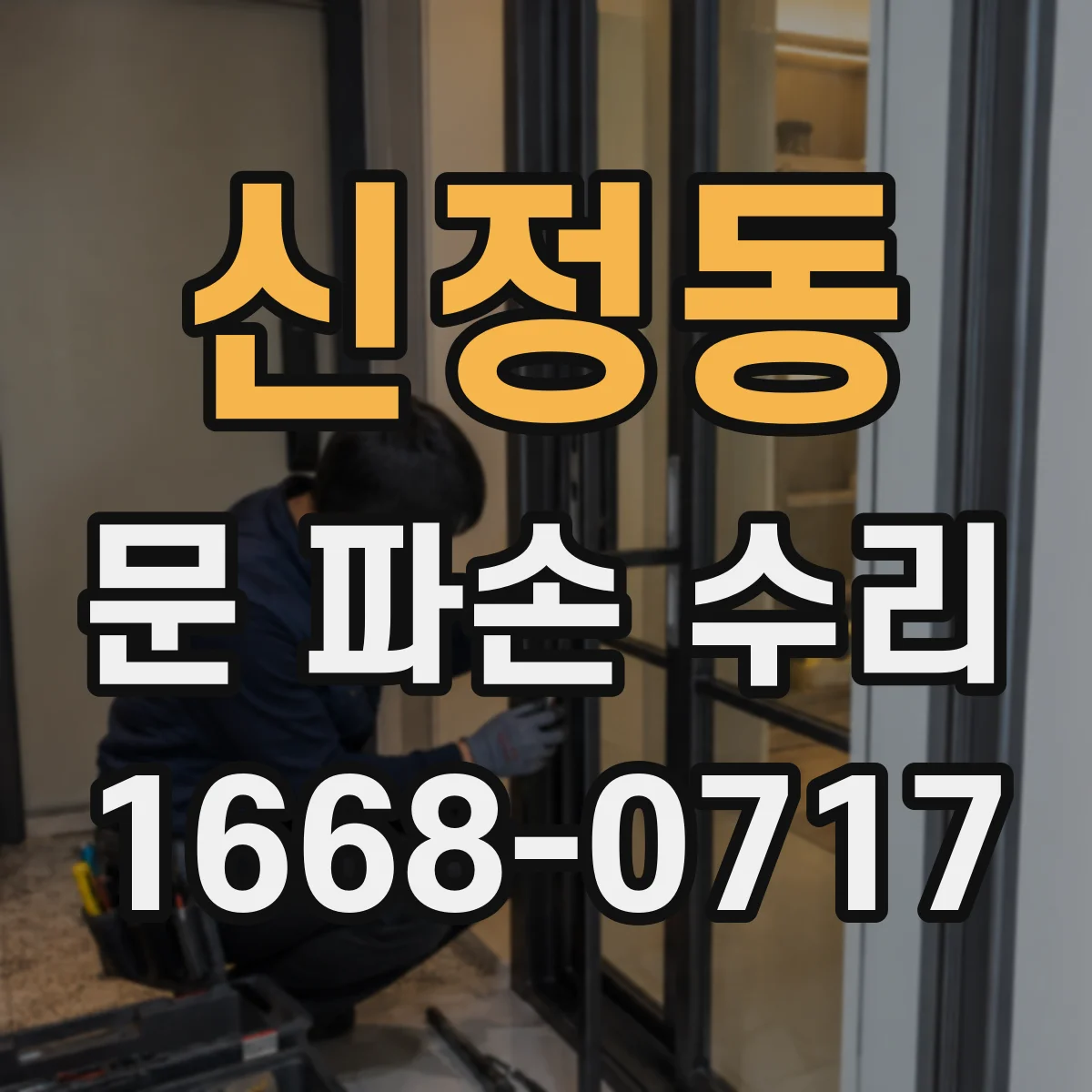 신정동 문 파손 수리