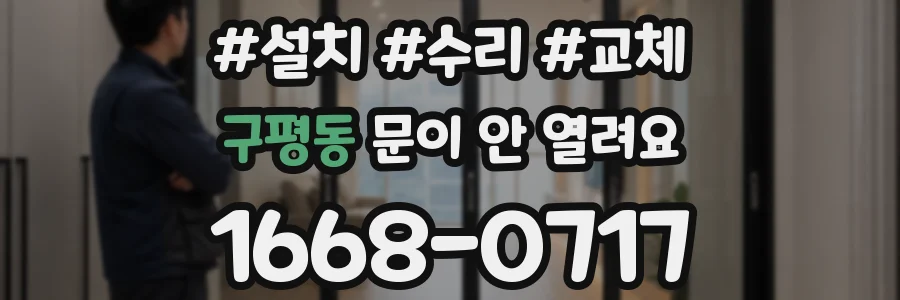 구평동 문이 안 열려요