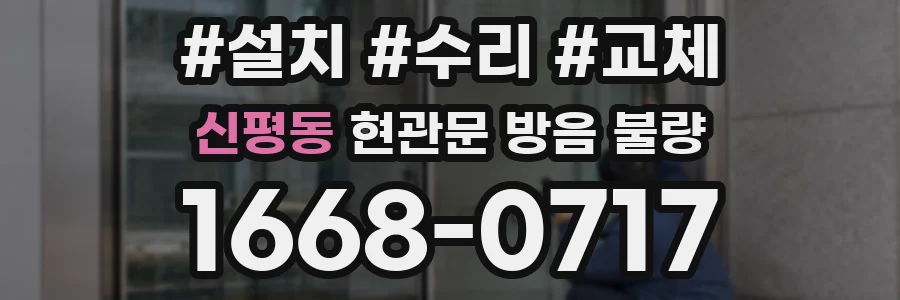 신평동 현관문 방음 불량
