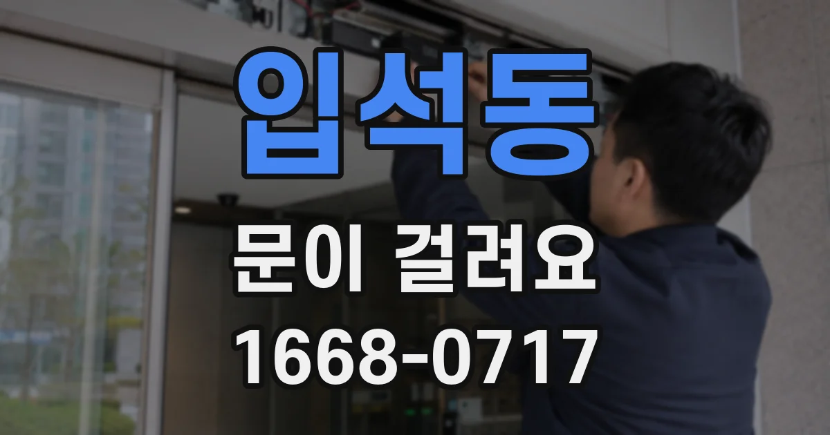 입석동 문이 걸려요