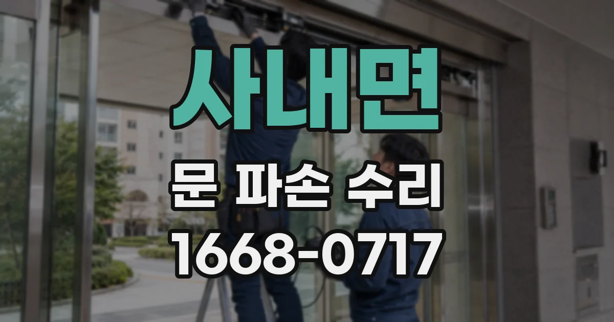 사내면 문 파손 수리