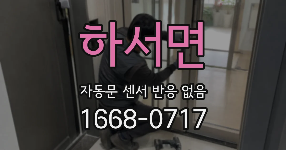 하서면 자동문 센서 반응 없음
