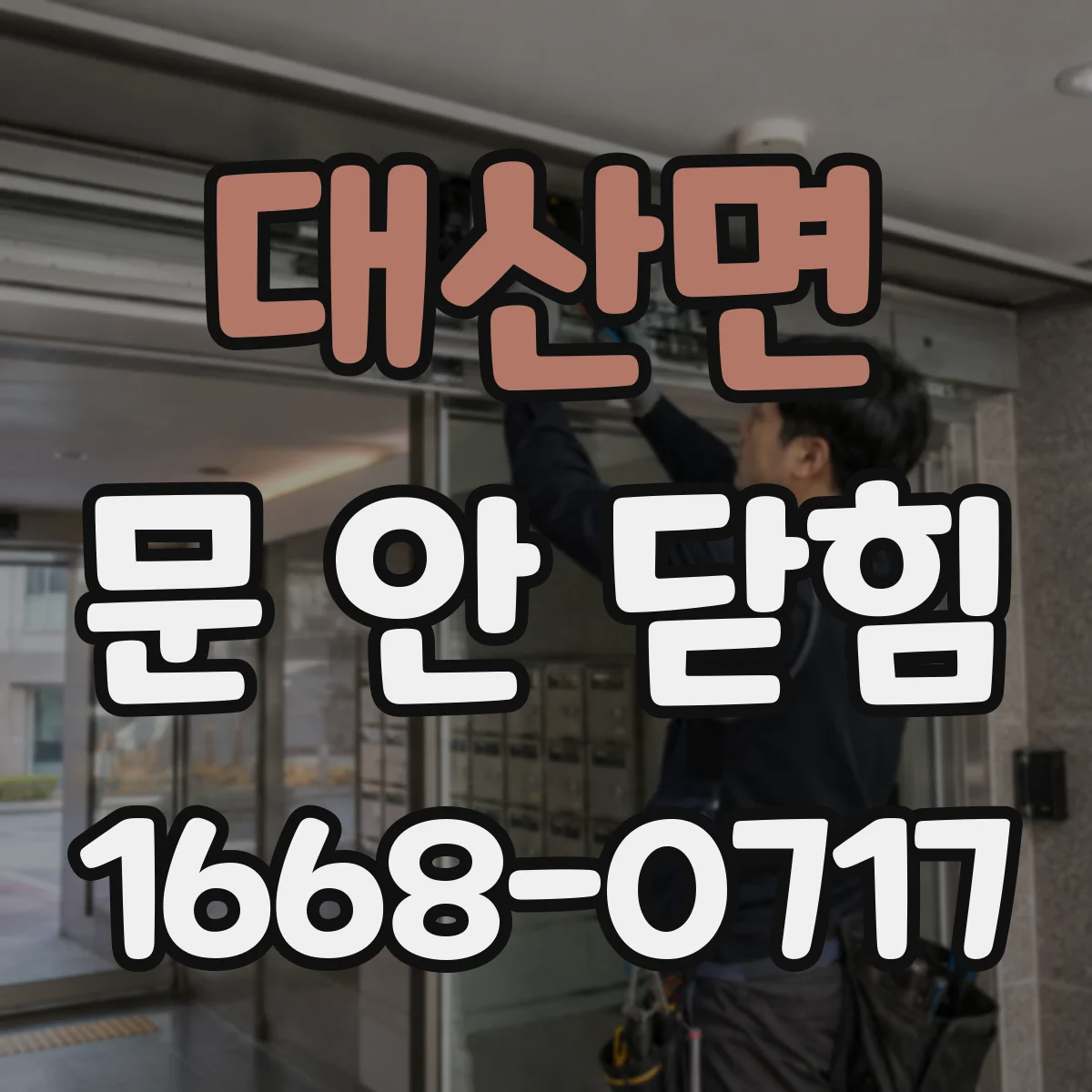 대산면 문 안 닫힘