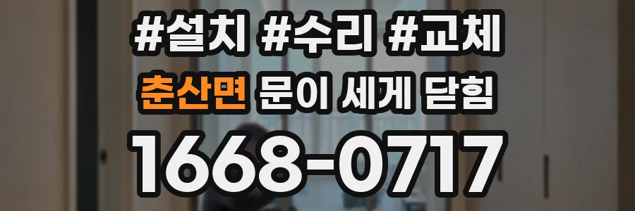춘산면 문이 세게 닫힘
