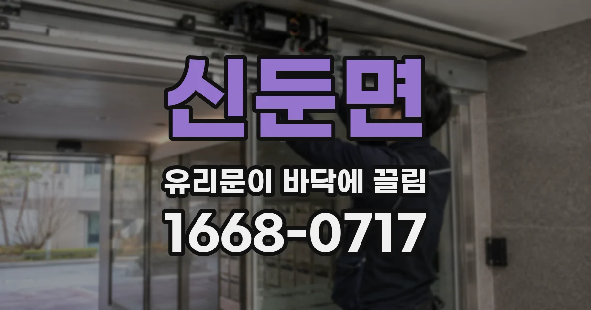 신둔면 유리문이 바닥에 끌림