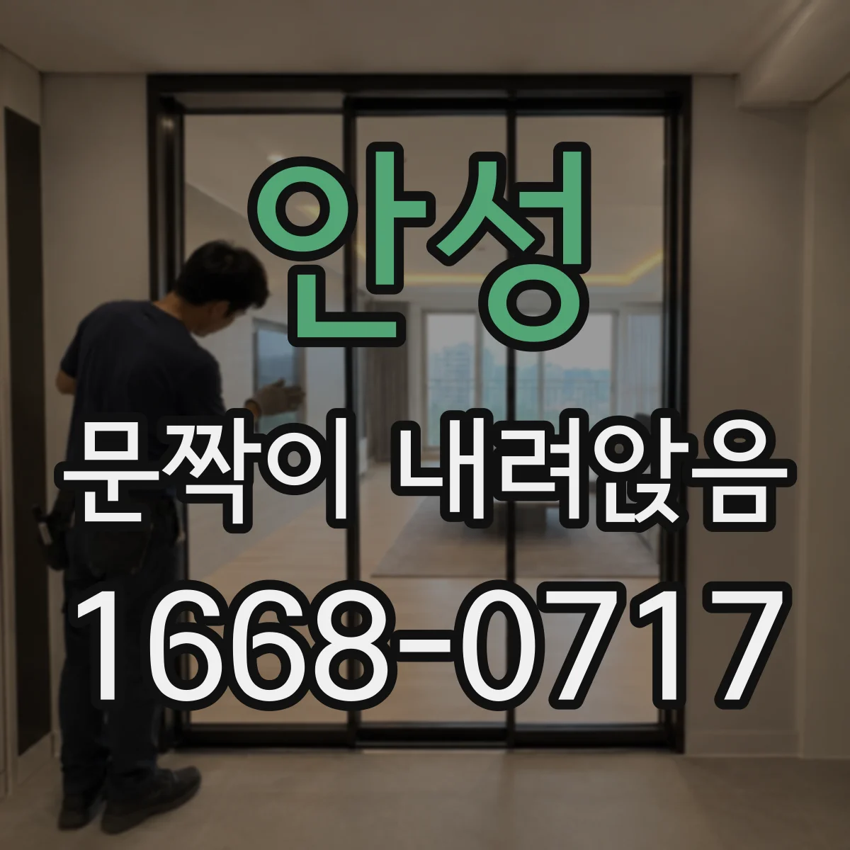 안성 문짝이 내려앉음