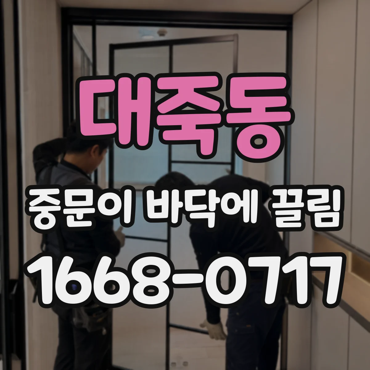 대죽동 중문이 바닥에 끌림