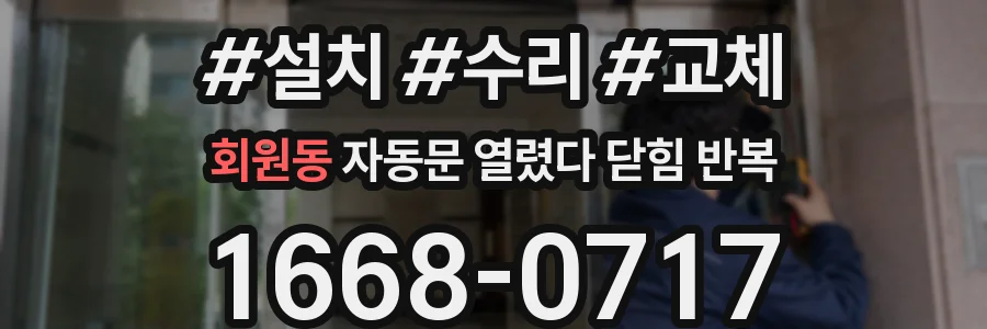 회원동 자동문 열렸다 닫힘 반복 현상은 문이 열리자마자 다시 닫히거나, 한 번 멈춘 뒤 재가동되며 반복되는 경우가 많습니다.