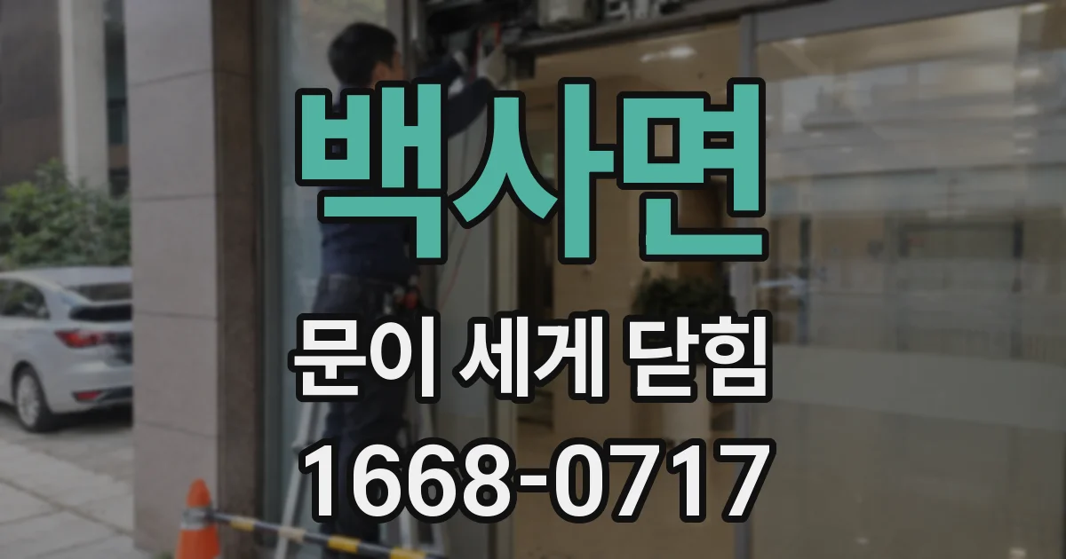 백사면 문이 세게 닫힘