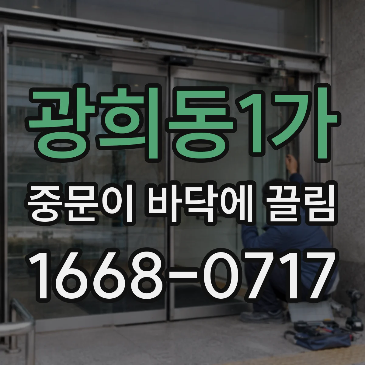 광희동1가 중문이 바닥에 끌림