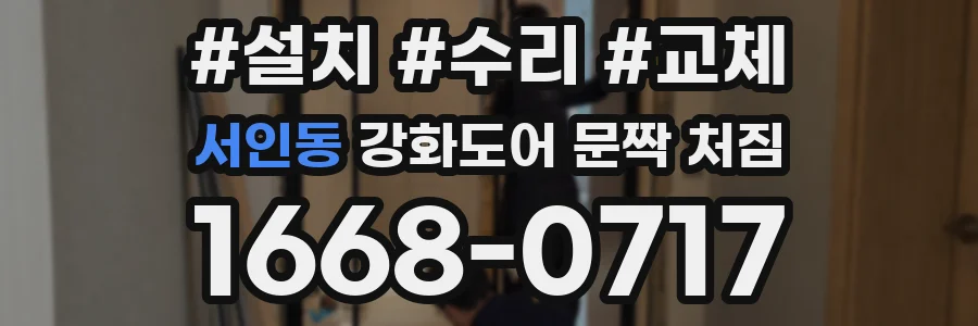 서인동 강화도어 문짝 처짐