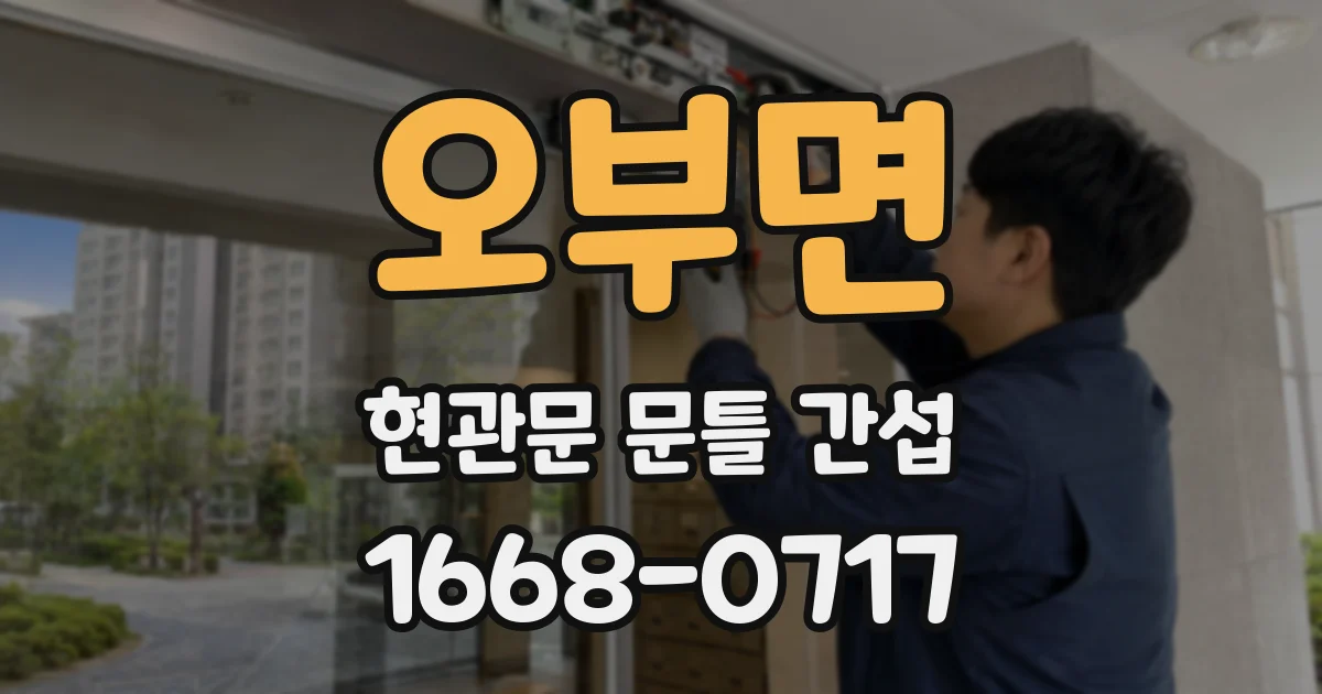 오부면 현관문 문틀 간섭
