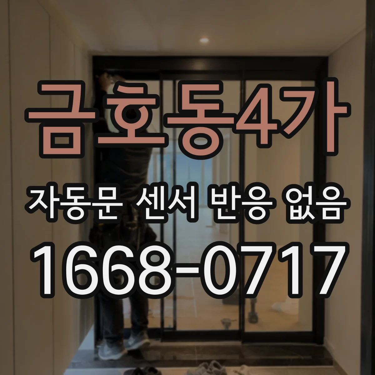 금호동4가 자동문 센서 반응 없음