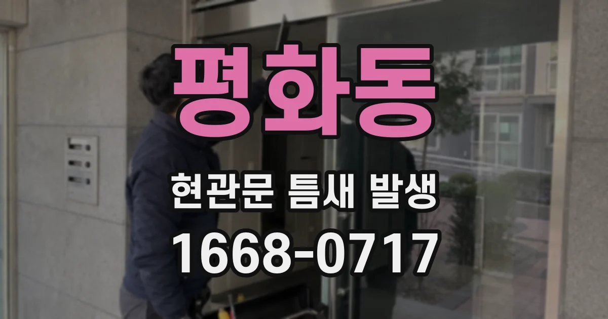 평화동 현관문 틈새 발생