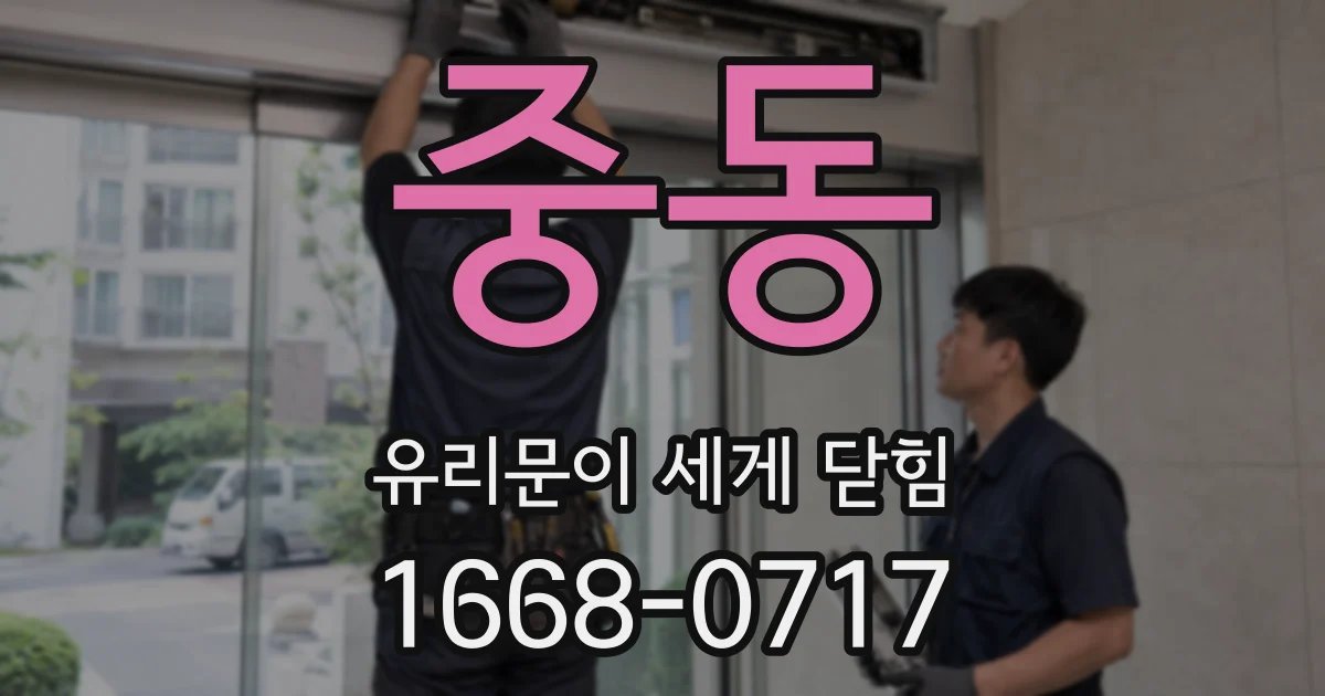 중동 유리문이 세게 닫힘