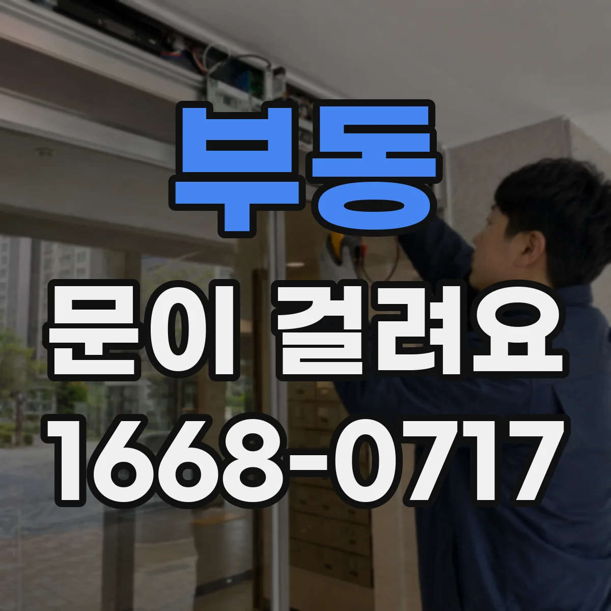 부동 문이 걸려요