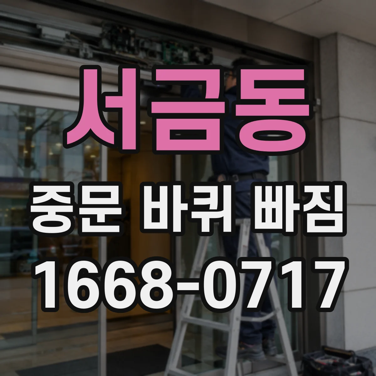 서금동 중문 바퀴 빠짐