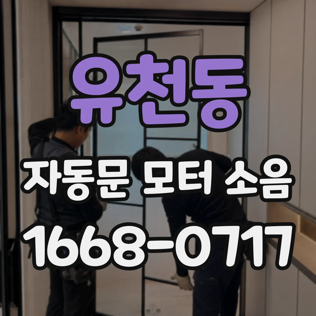 유천동 자동문 모터 소음