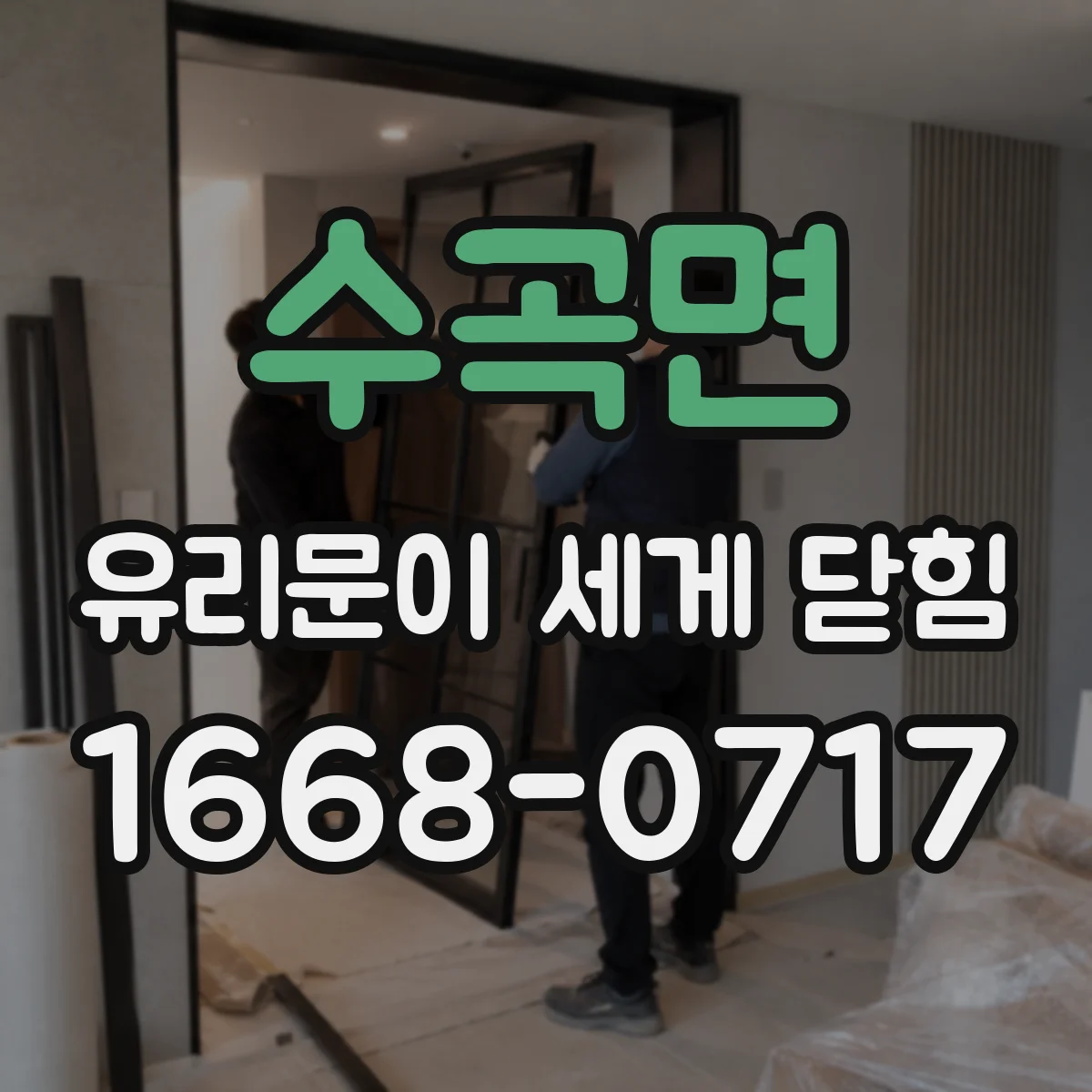 수곡면 유리문이 세게 닫힘